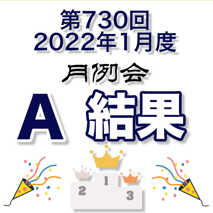 ＜結果＞第730回2022年1月度Aクラス月例会