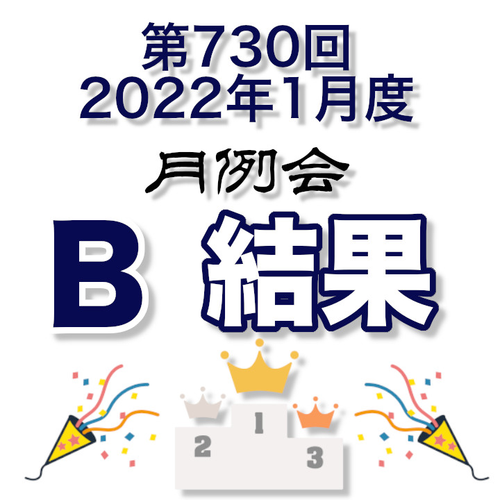 ＜結果＞第730回2022年1月度Bクラス月例会