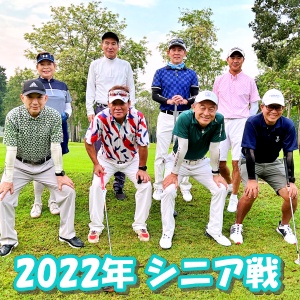 2022年 シニアチャンピオン戦1回戦