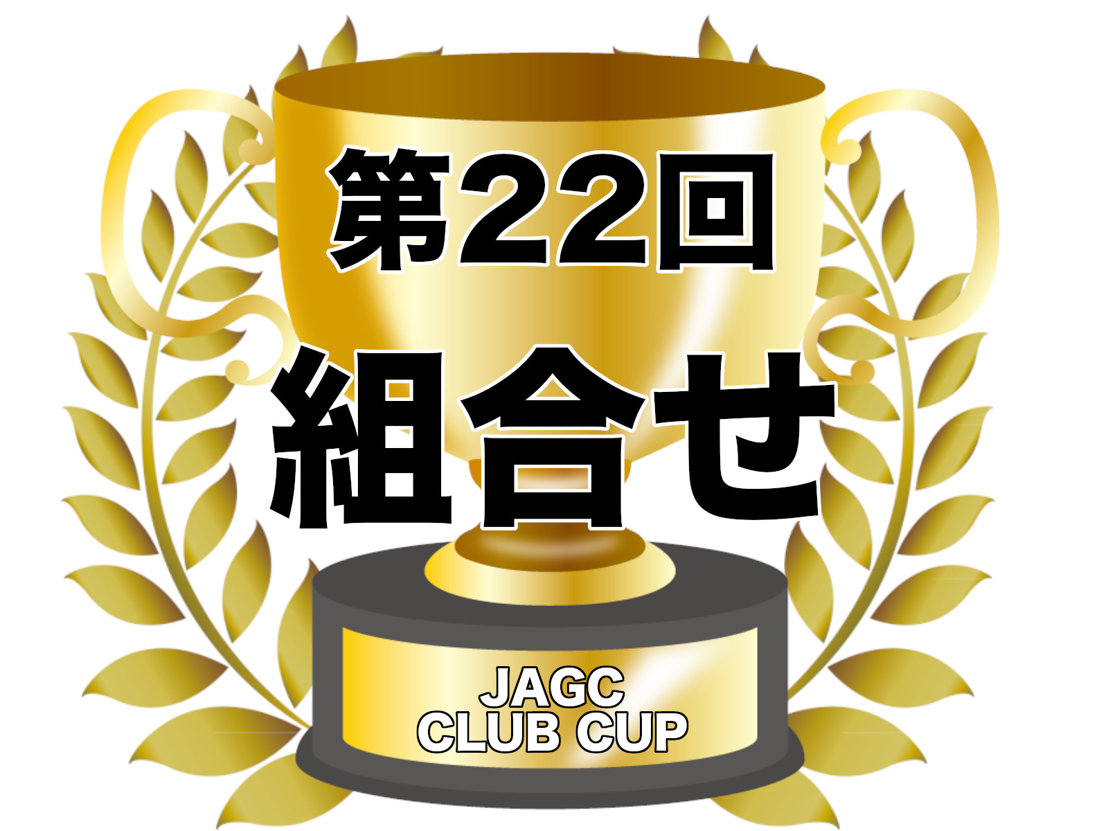 2022年 第22回クラブカップ戦　予選通過者決定　組合せ