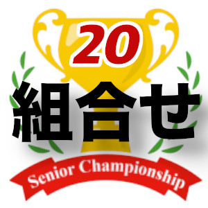 ＜組合せ＞2024年第20回シニアチャンピオン戦