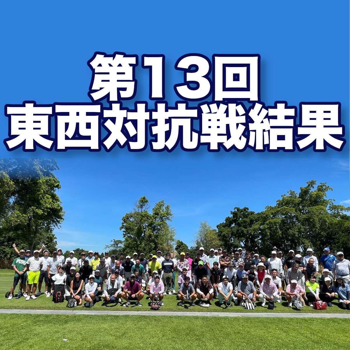 第13回東西対抗戦結果