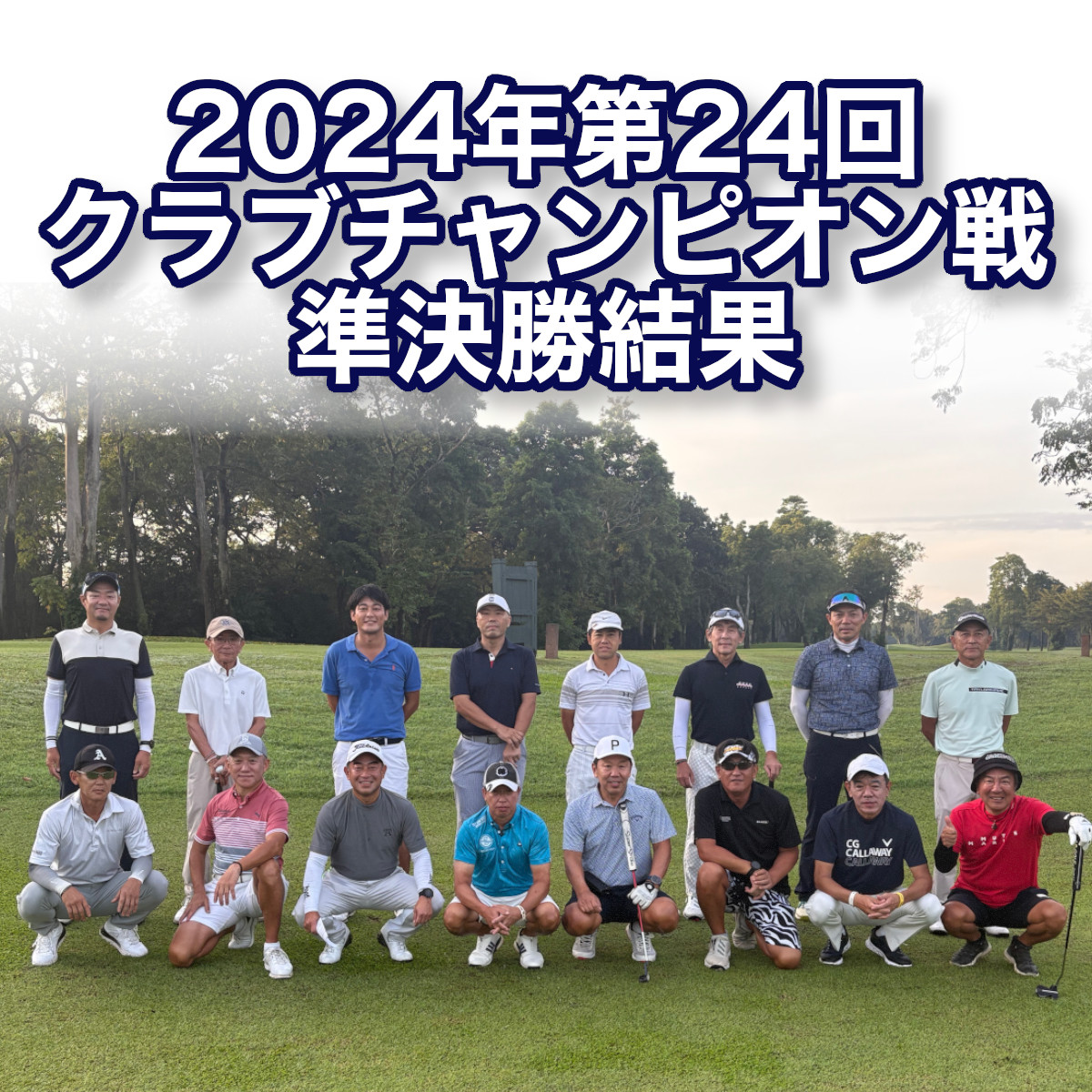 2024年第64回クラブチャンピオン戦　準決勝結果