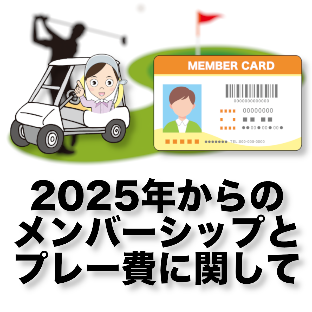 2025年からのプレー費に関して