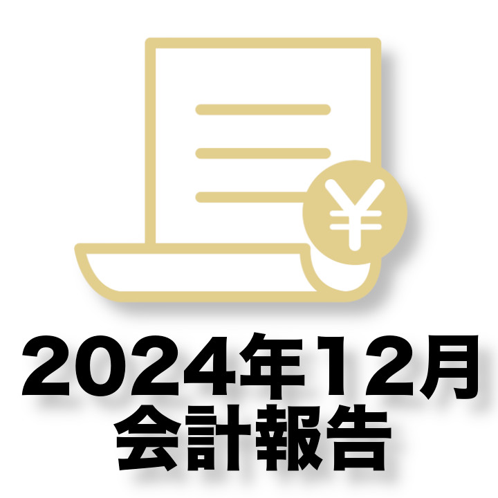 2024年12月会計報告