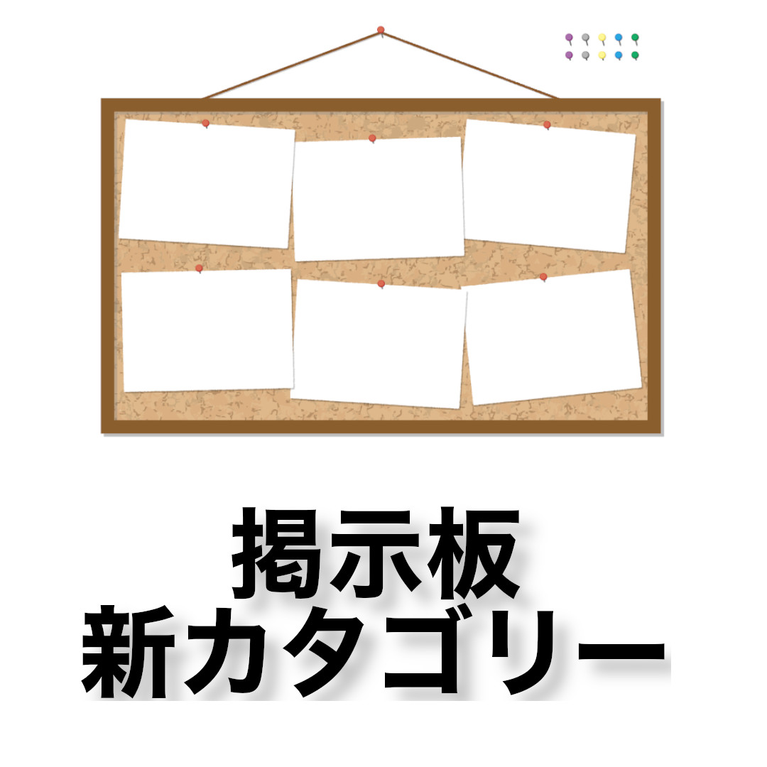 掲示板新カテゴリー「スポンサーからのお知らせ」