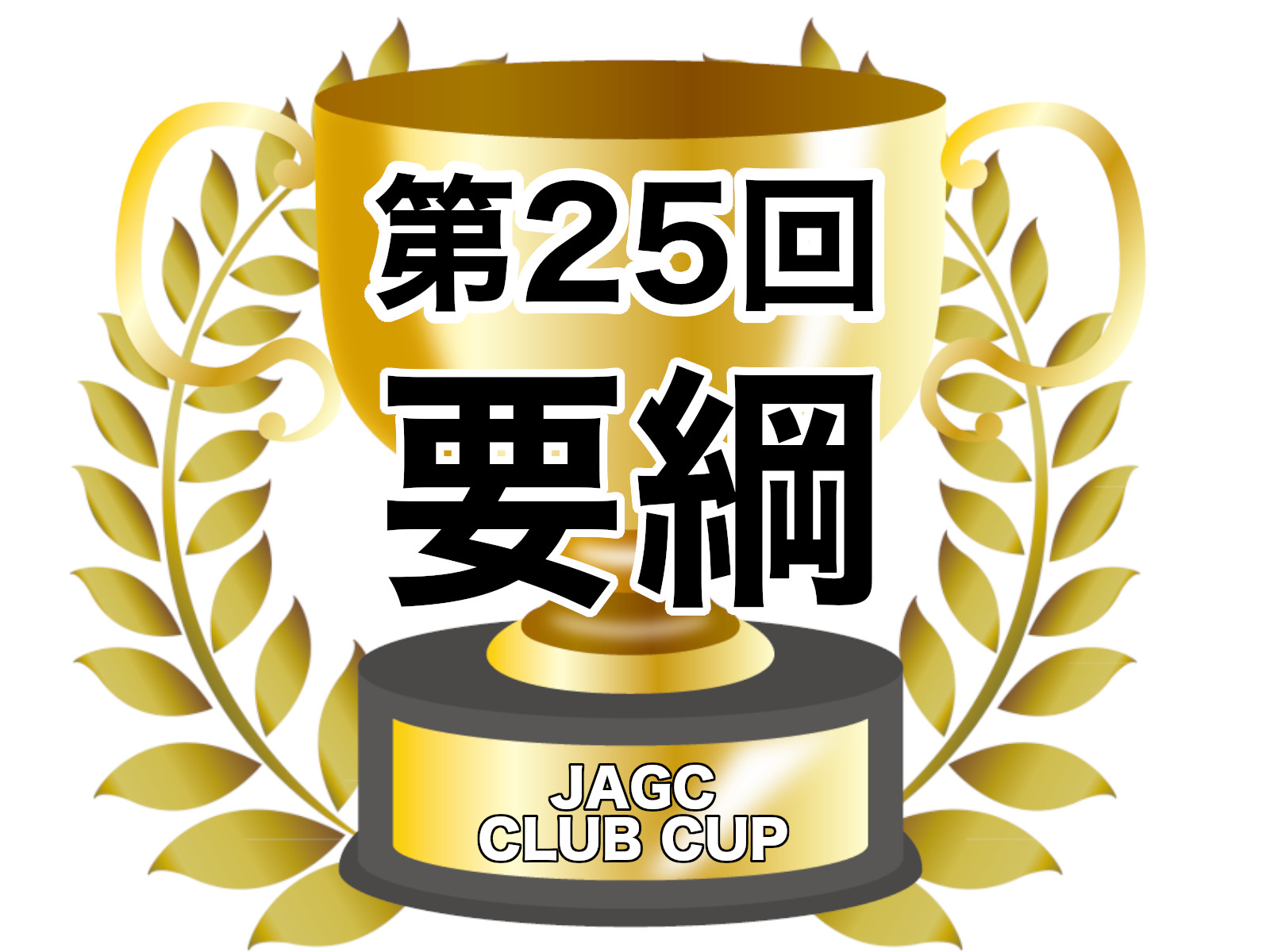 2025年第25回クラブカップ戦　実施要綱