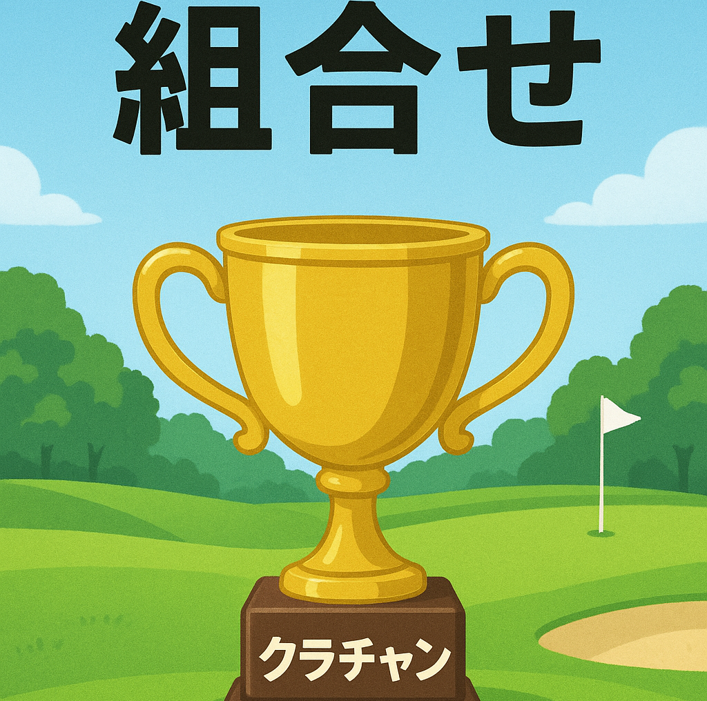 2025年 第65回クラブチャンピオン戦 組合せ