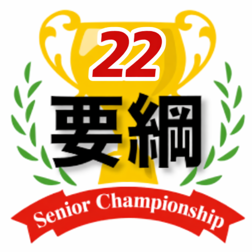 2026年第22回シニアチャンピオン戦実施要綱