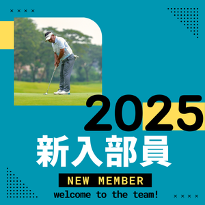 2025年新入部員紹介