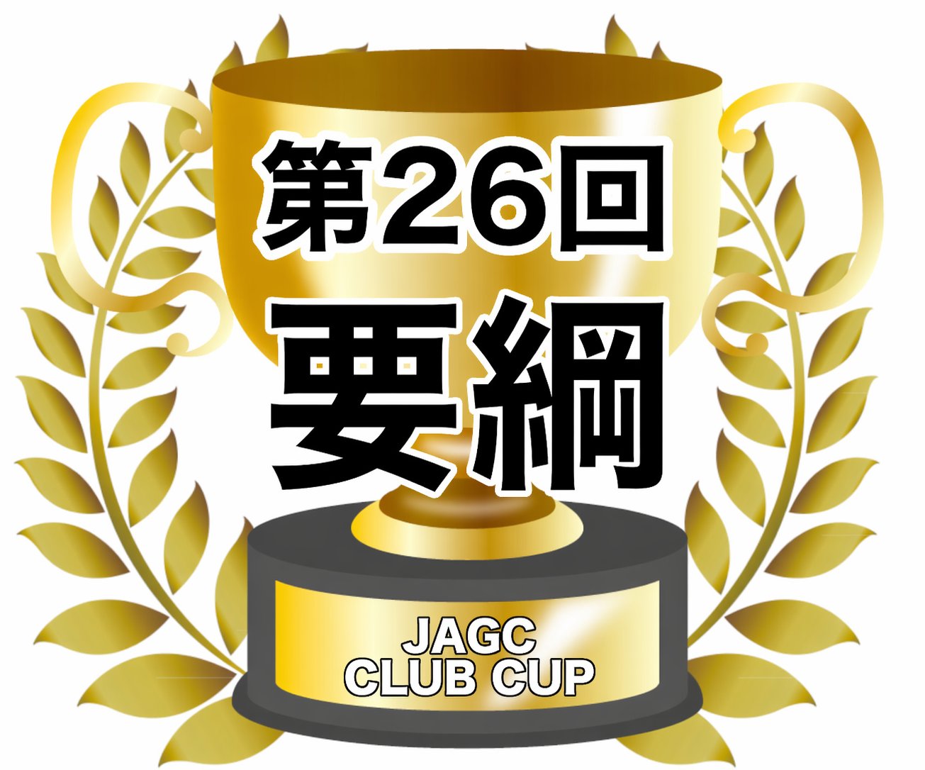 2026年度 第26回 クラブカップ戦　実施要項