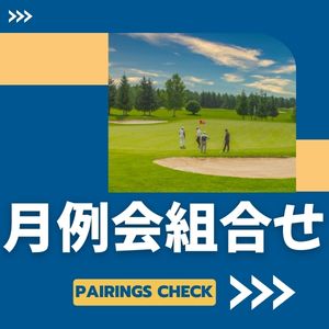2026年5月度月例会組み合わせ