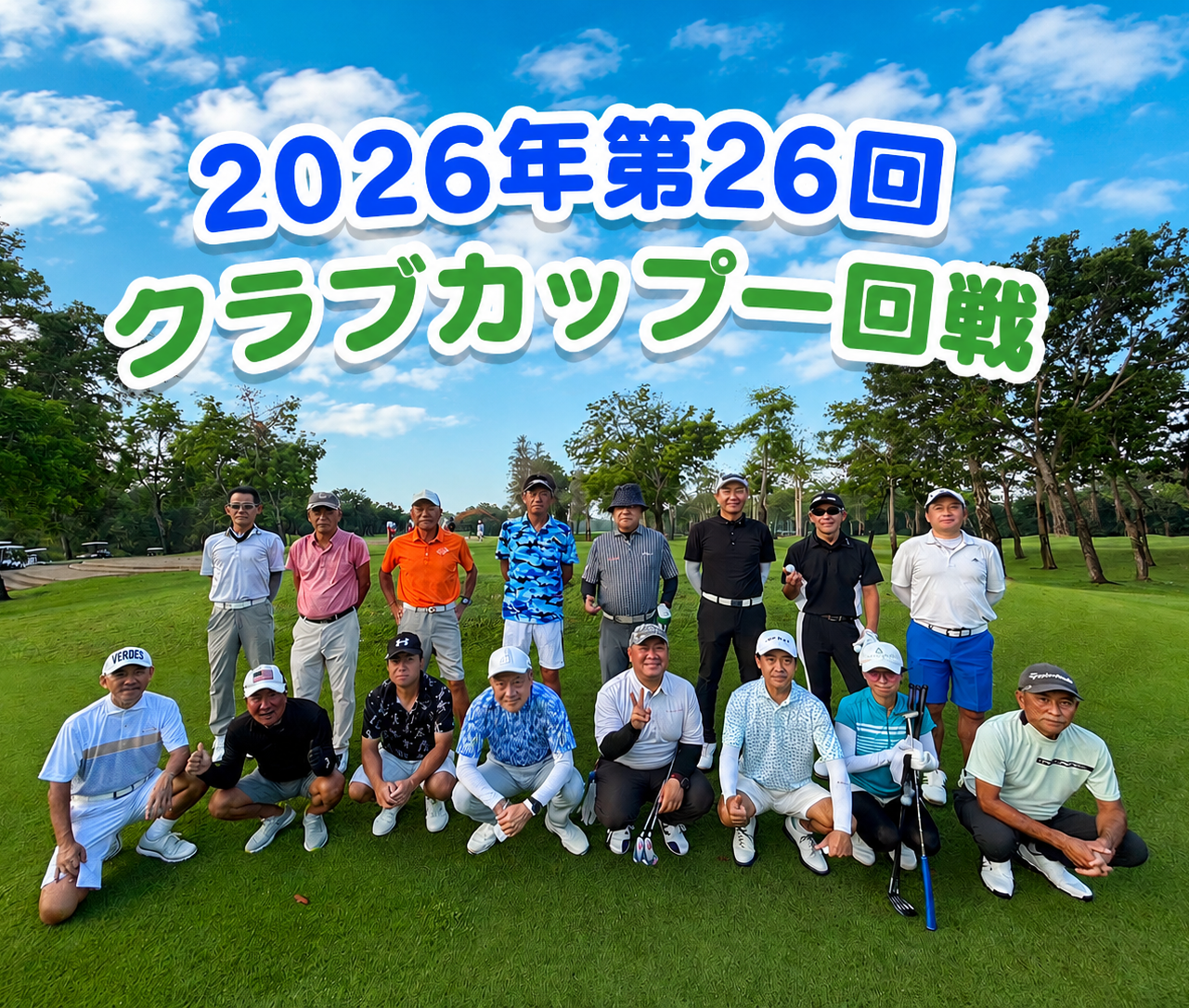2026年第26回クラブカップ　一回戦結果