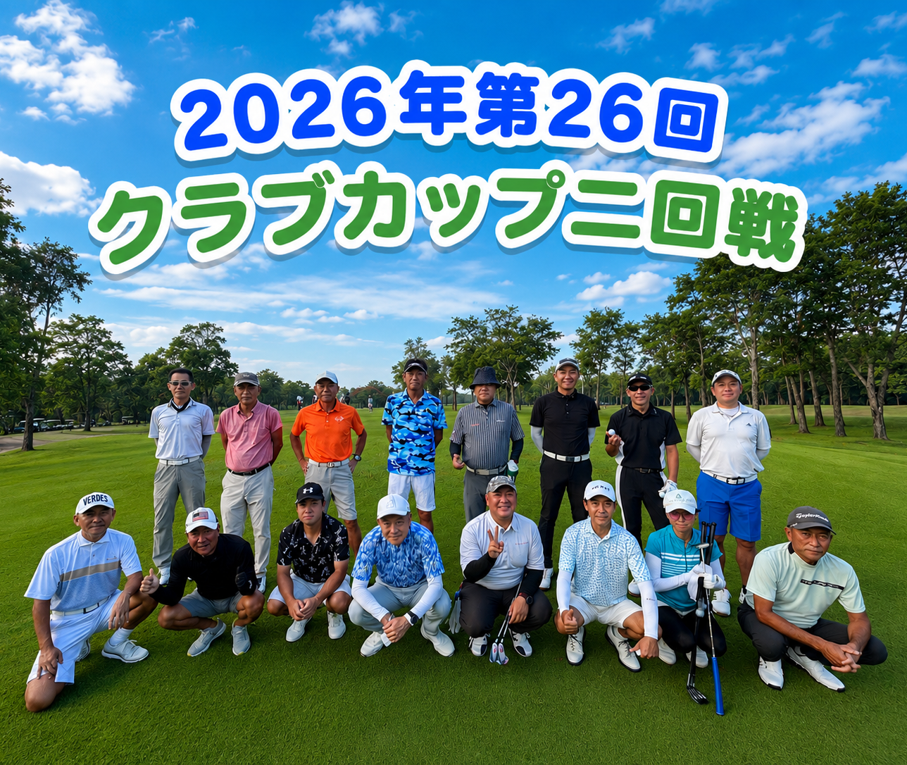 2026年第26回クラブカップ　二回戦結果