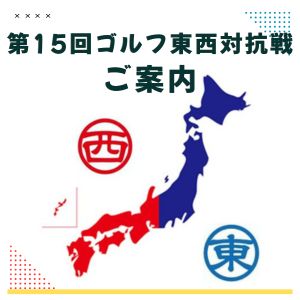 第15回東西対抗戦のご案内