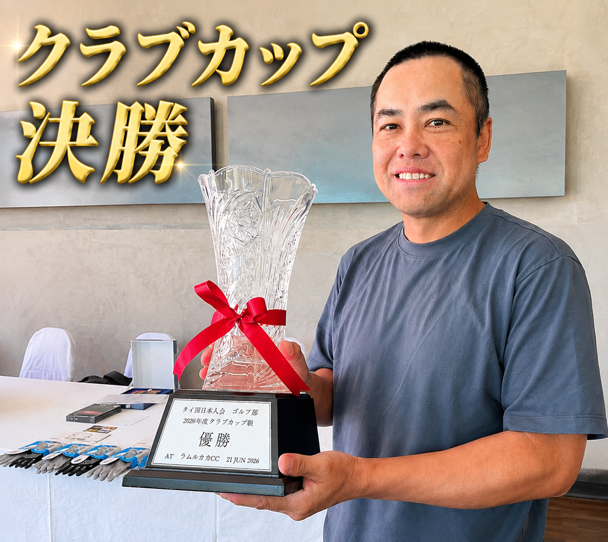 2026年第26回クラブカップ　決勝結果